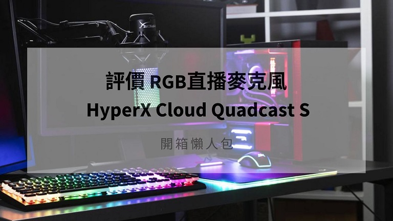 hyperx quadcast 評價