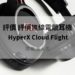 hyperx cloud flight 評價
