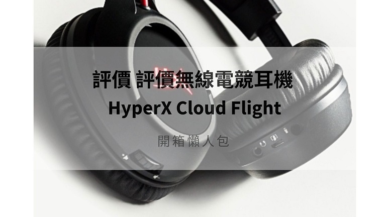hyperx cloud flight 評價