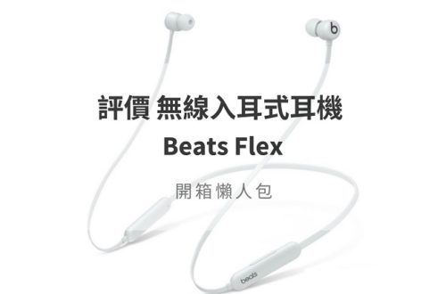 beats flex 評價
