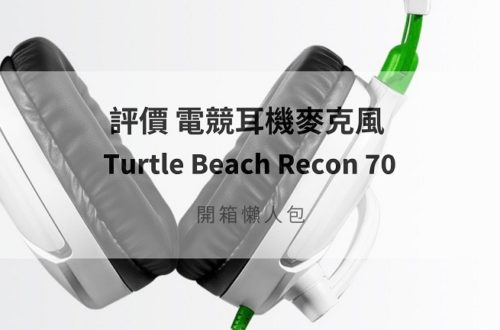 turtle beach recon 70評價