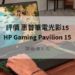hp pavilion gaming 15 評價