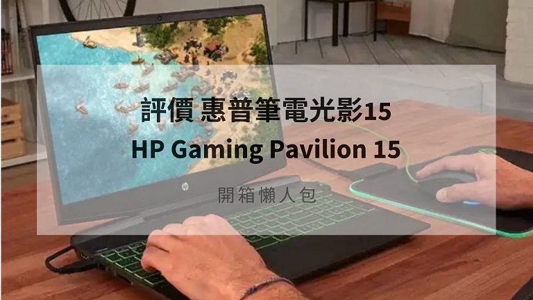hp pavilion gaming 15 評價