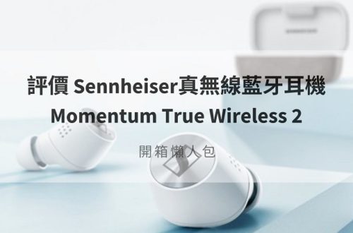 sennheiser momentum true wireless 2 評價