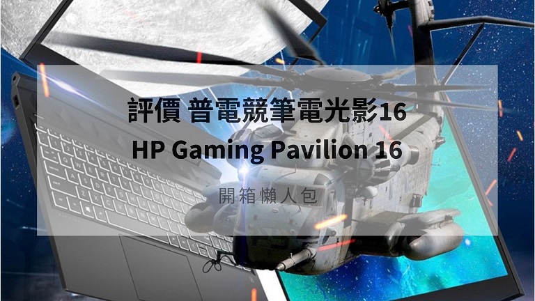 hp pavilion gaming 16 評價