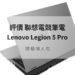 Legion 5 Pro 評價