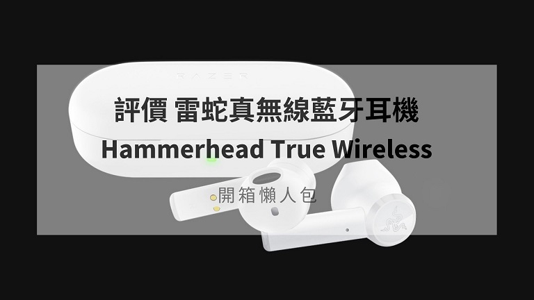 razer hammerhead true wireless 評價