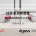 dyson micro 開箱