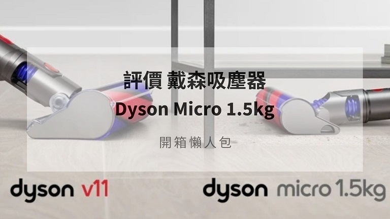 dyson micro 開箱