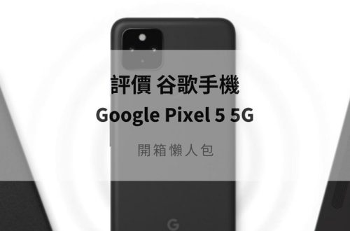 google pixel 5 評價
