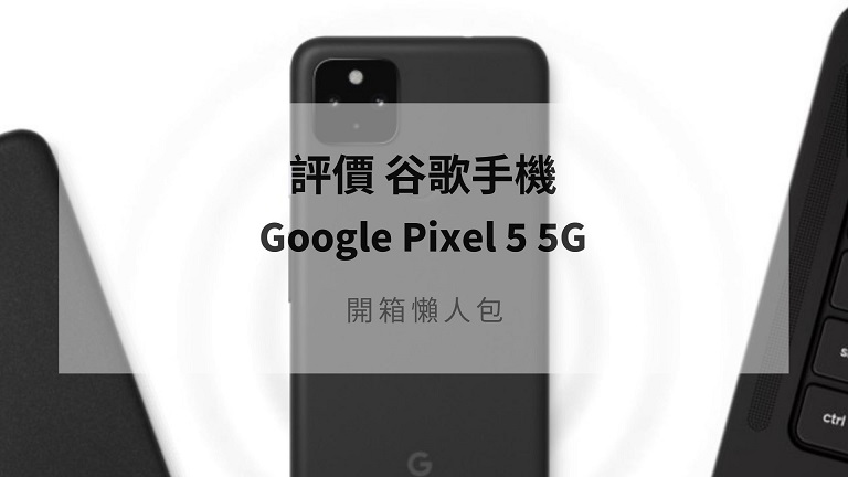 google pixel 5 評價