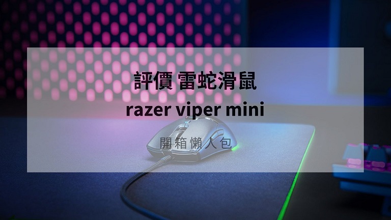 razer viper mini 評價