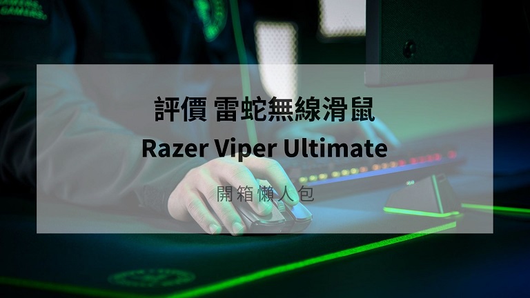 razer viper ultimate 評價