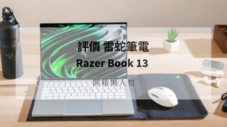 razer book 13 開箱