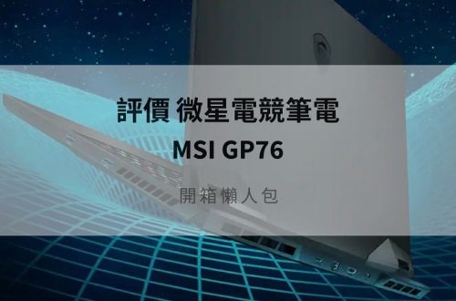 msi gf76評價