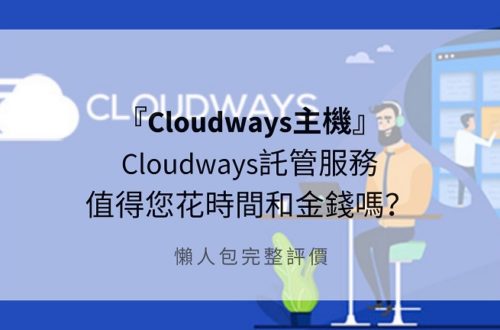 cloudways主機