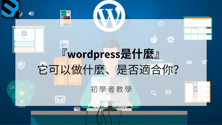 wordpress是什麼