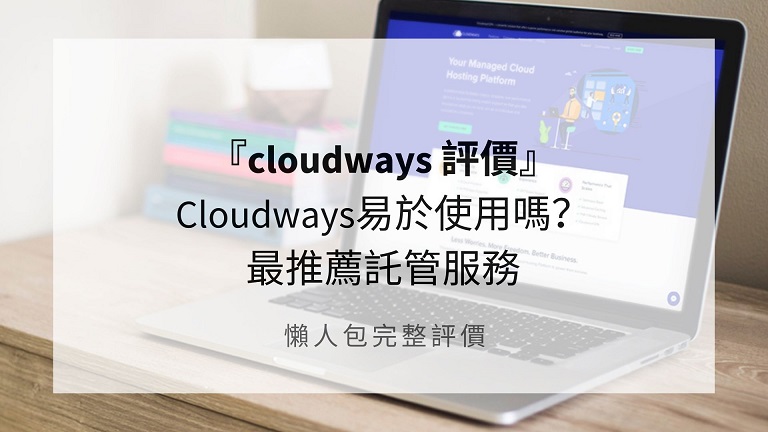 cloudways 評價