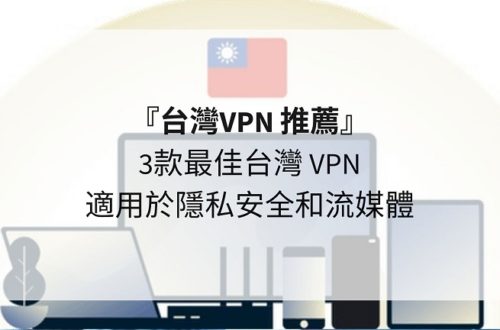台灣VPN 推薦