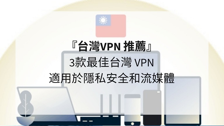 台灣VPN 推薦