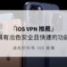 iOS VPN 推薦
