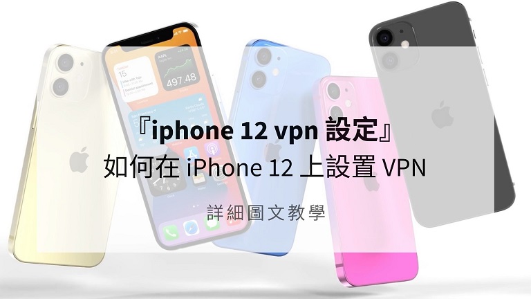 iphone 12 vpn 設定