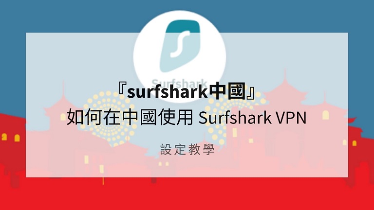 surfshark中國