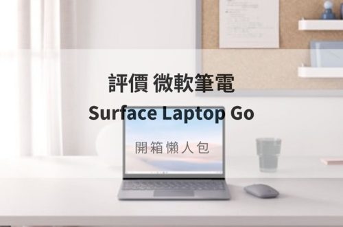 surface laptop go 評價