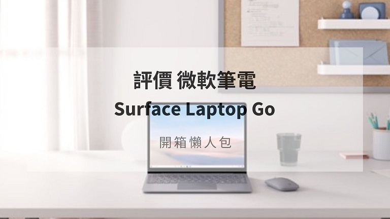 surface laptop go 評價