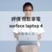 surface laptop 4 評價
