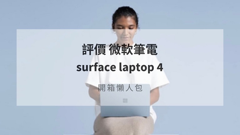 surface laptop 4 評價