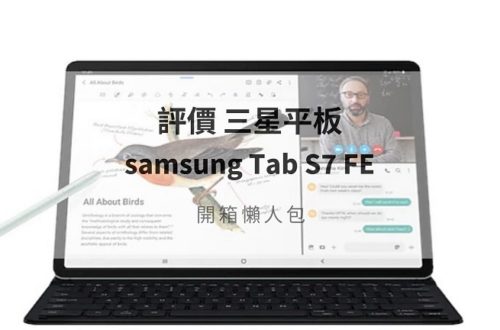samsung Tab S7 FE評價