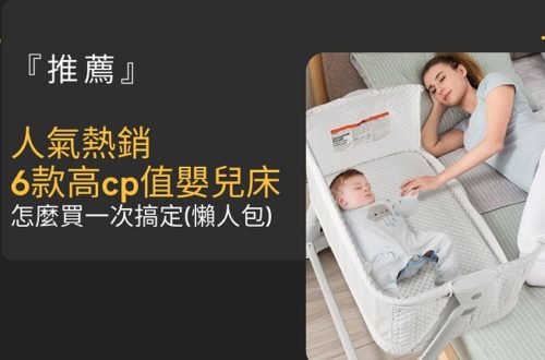 高cp值 嬰兒床 推薦