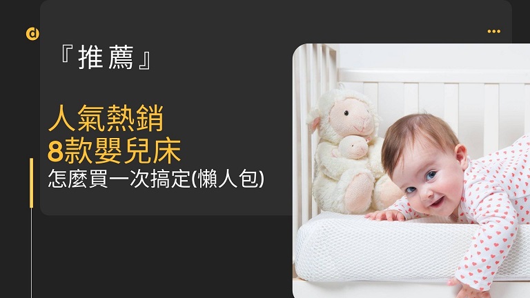 嬰兒床 推薦