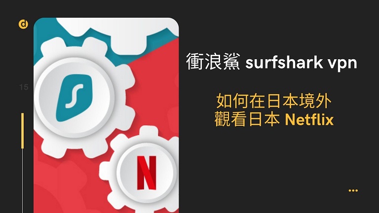 surfshark netflix日本 說明1