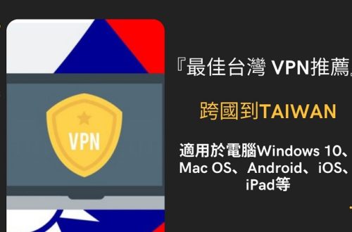 電腦 vpn 台灣