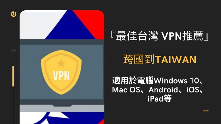 電腦 vpn 台灣