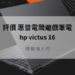 hp victus 16 評價 說明1