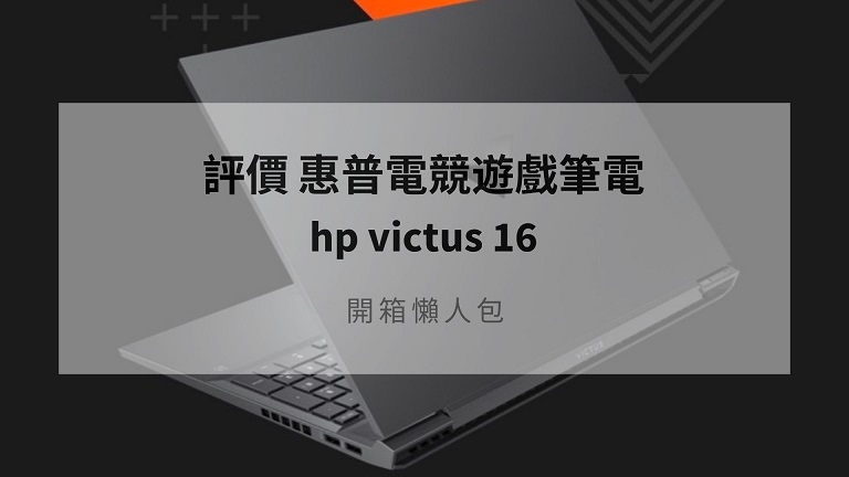 hp victus 16 評價 說明1