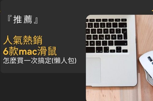 mac 滑鼠 推薦
