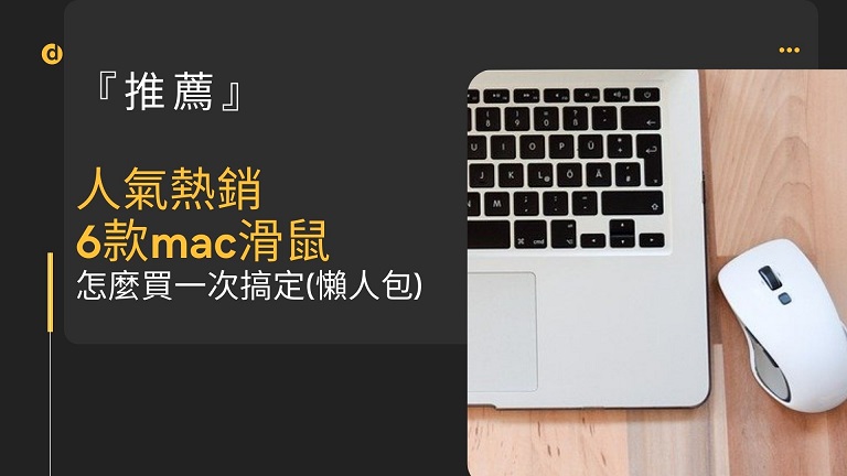 mac 滑鼠 推薦