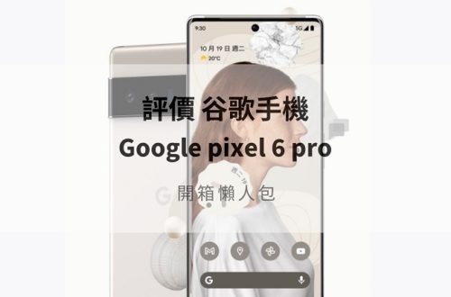 pixel 6 pro 開箱