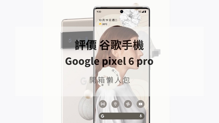 pixel 6 pro 開箱