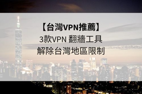 vpn推薦台灣