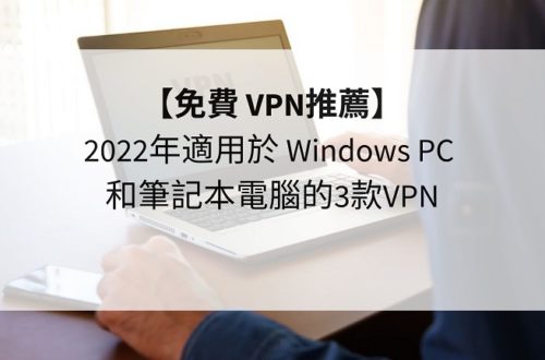 免費 VPN Windows
