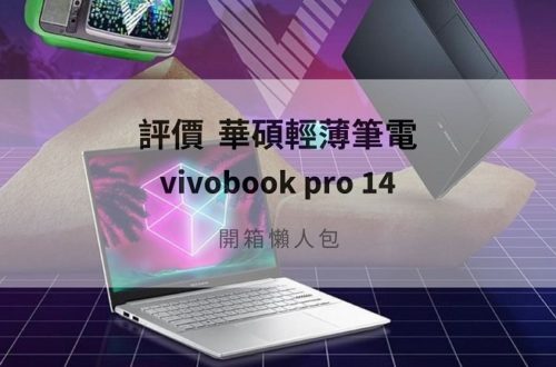 vivobook pro 14 開箱
