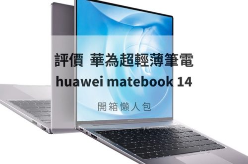 huawei matebook 14 評價