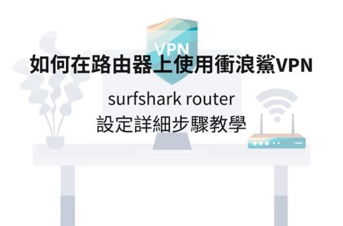 surfshark router設定