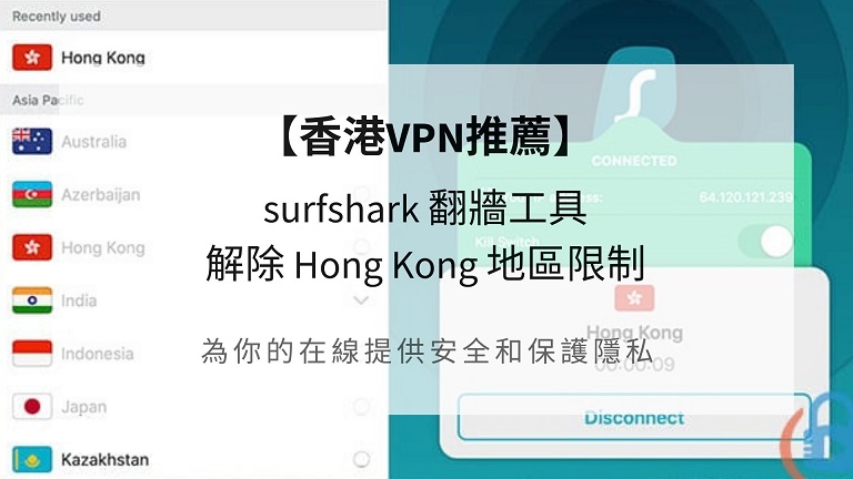 surfshark vpn香港 說明1