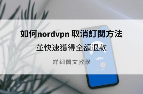 nordvpn 取消訂閱